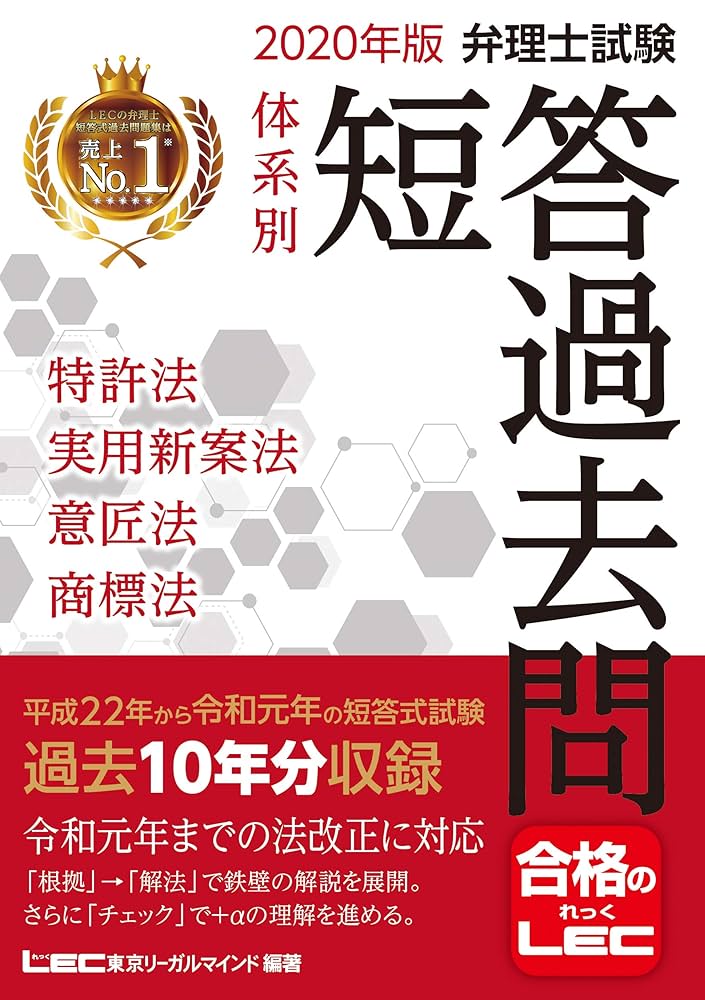 2020年版 弁理士試験 体系別短答過去問 特許法・実用新案法